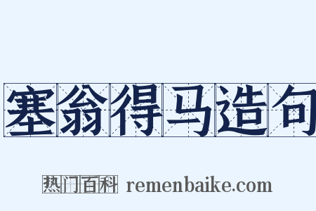 塞翁得马造句是什么意思的图片